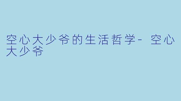 空心大少爷的生活哲学-空心大少爷