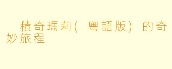 積奇瑪莉(粵語版)的奇妙旅程