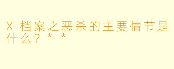 X档案之恶杀的主要情节是什么？**