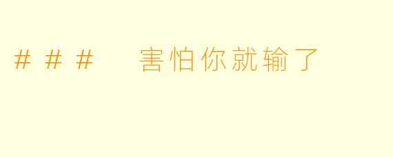 ### 害怕你就输了