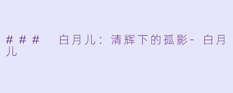 ### 白月儿：清辉下的孤影