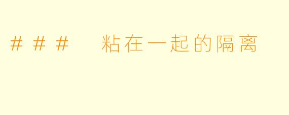### 粘在一起的隔离