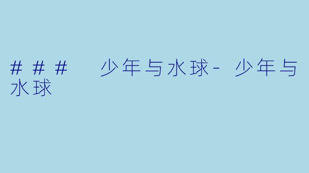 ### 少年与水球-少年与水球