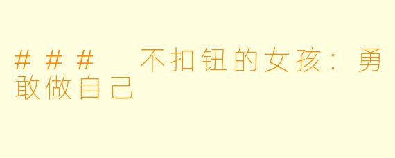 ### 不扣钮的女孩:勇敢做自己