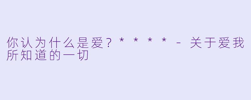 你认为什么是爱？****