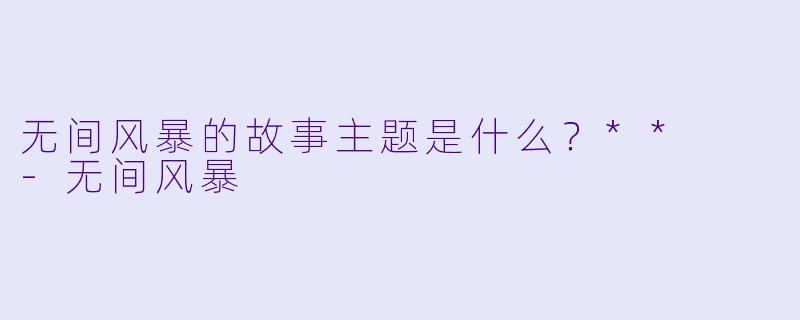 无间风暴的故事主题是什么？**  