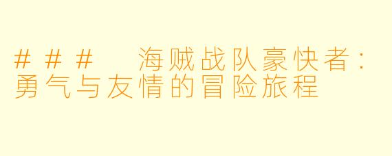 ### 海贼战队豪快者:勇气与友情的冒险旅程