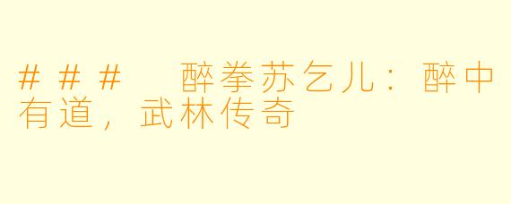 ### 醉拳苏乞儿:醉中有道,武林传奇