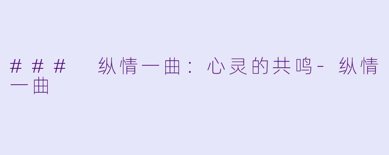 ### 纵情一曲:心灵的共鸣