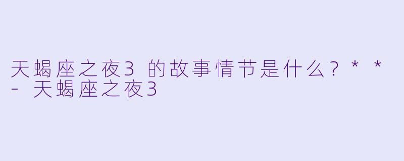 天蝎座之夜3的故事情节是什么?**
