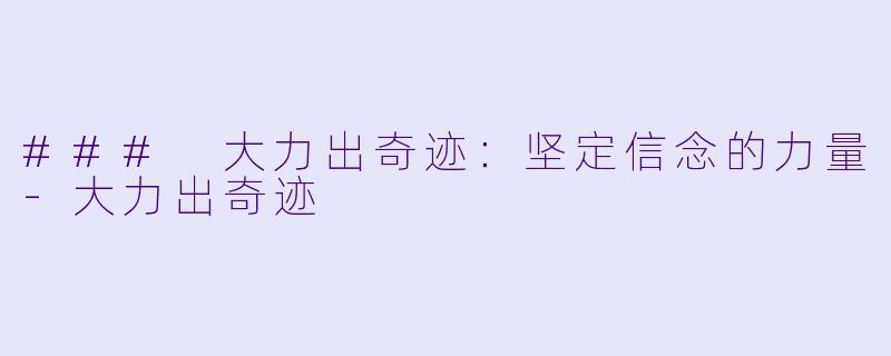 ### 大力出奇迹:坚定信念的力量-大力出奇迹