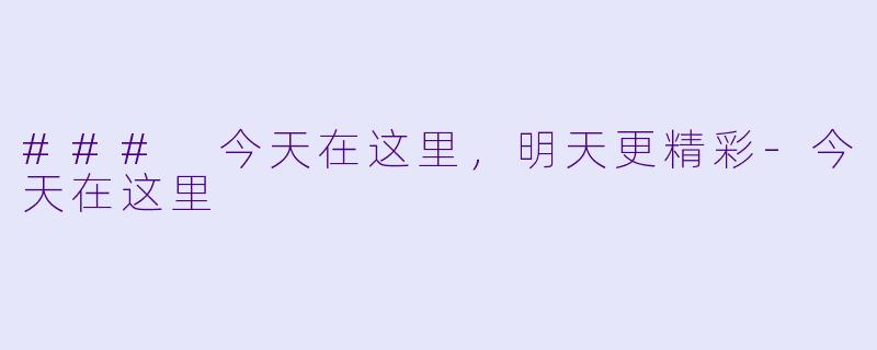 ### 今天在这里，明天更精彩