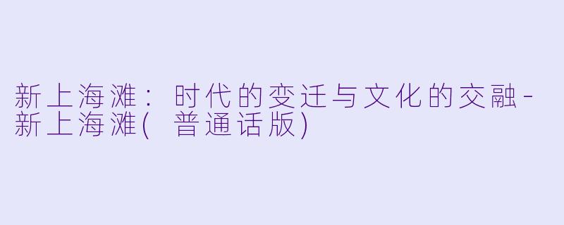 新上海滩:时代的变迁与文化的交融-新上海滩(普通话版)