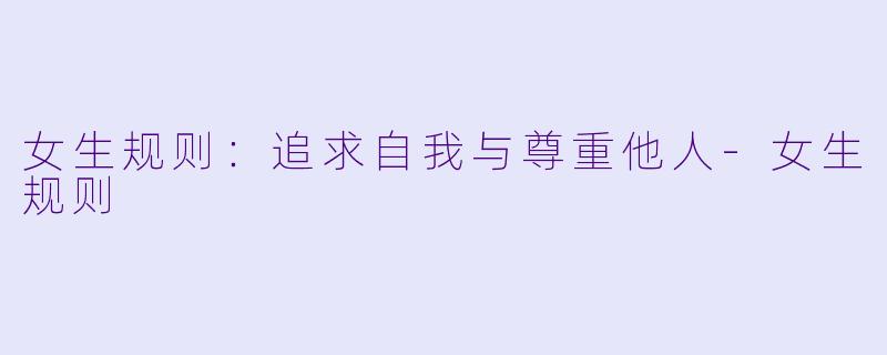 女生规则：追求自我与尊重他人-女生规则