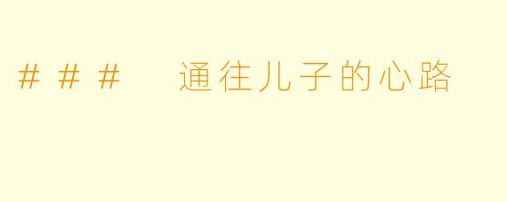 ### 通往儿子的心路