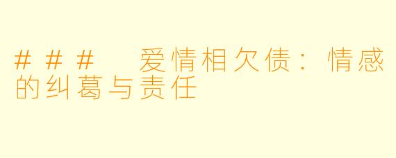 ### 爱情相欠债:情感的纠葛与责任