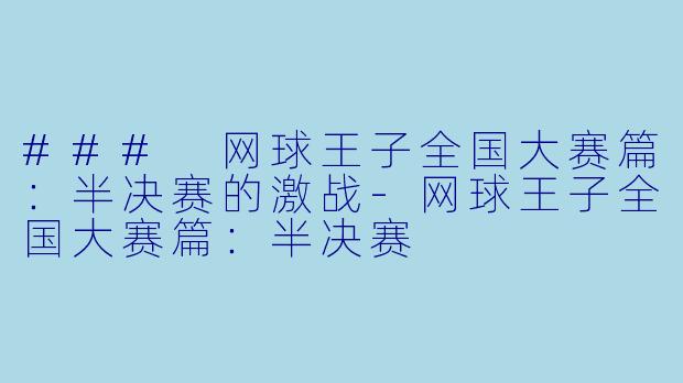 ### 网球王子全国大赛篇：半决赛的激战-网球王子全国大赛篇：半决赛