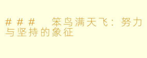 ### 笨鸟满天飞：努力与坚持的象征