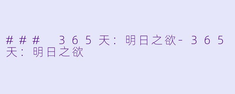### 365天:明日之欲