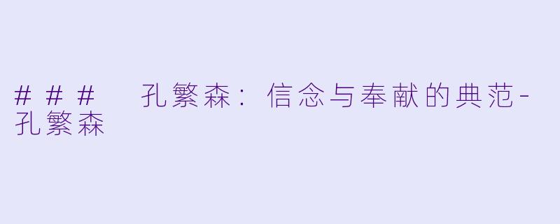 ### 孔繁森:信念与奉献的典范