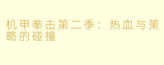 机甲拳击第二季:热血与策略的碰撞