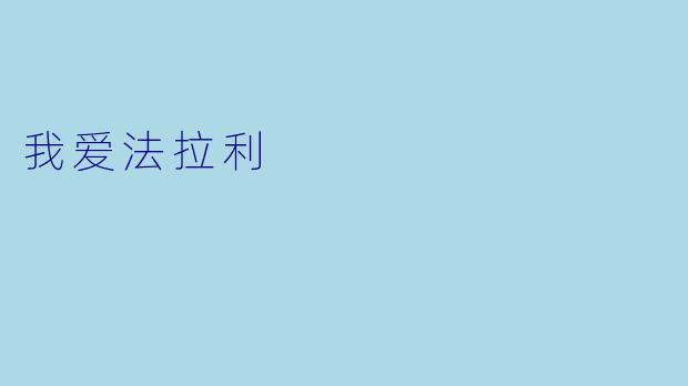 我爱法拉利