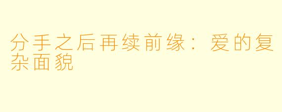 分手之后再续前缘:爱的复杂面貌