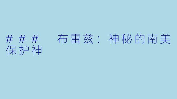 ### 布雷兹:神秘的南美保护神