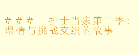 ### 护士当家第二季:温情与挑战交织的故事