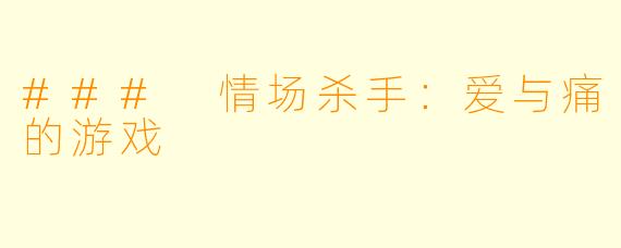 ### 情场杀手:爱与痛的游戏