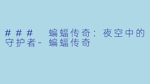 ### 蝙蝠传奇:夜空中的守护者