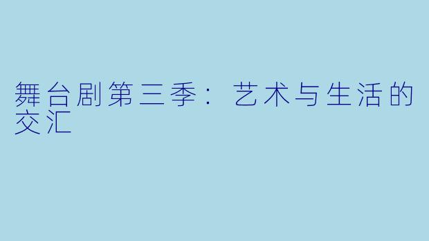 舞台剧第三季:艺术与生活的交汇