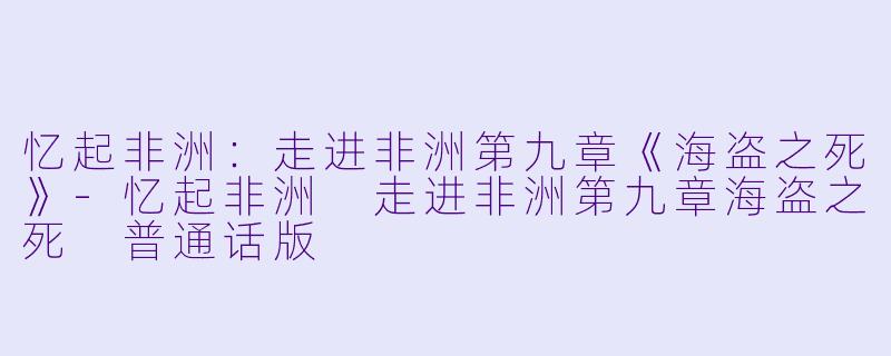 忆起非洲:走进非洲第九章《海盗之死》