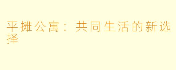 平摊公寓:共同生活的新选择