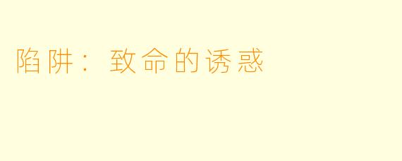 陷阱：致命的诱惑