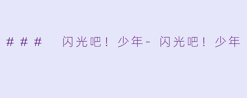### 闪光吧!少年