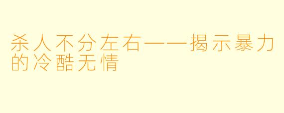 杀人不分左右——揭示暴力的冷酷无情