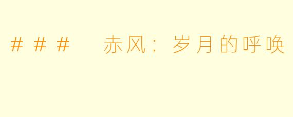 ### 赤风：岁月的呼唤