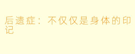 后遗症:不仅仅是身体的印记