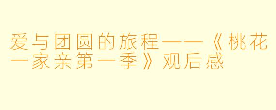爱与团圆的旅程——《桃花一家亲第一季》观后感
