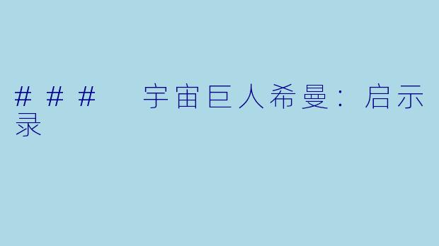 ### 宇宙巨人希曼：启示录