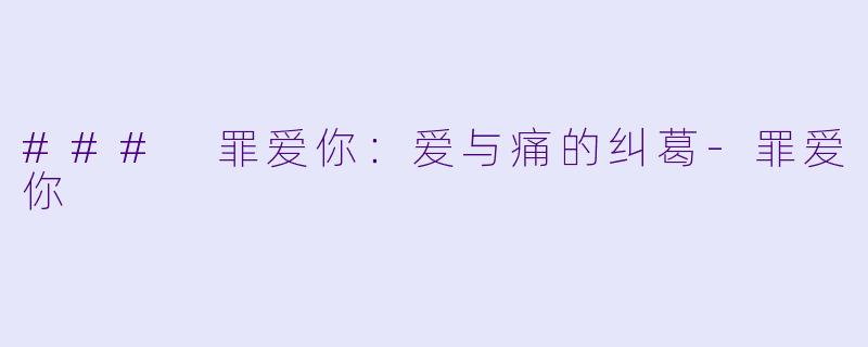 ### 罪爱你:爱与痛的纠葛