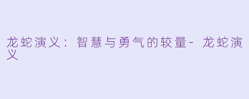 龙蛇演义:智慧与勇气的较量