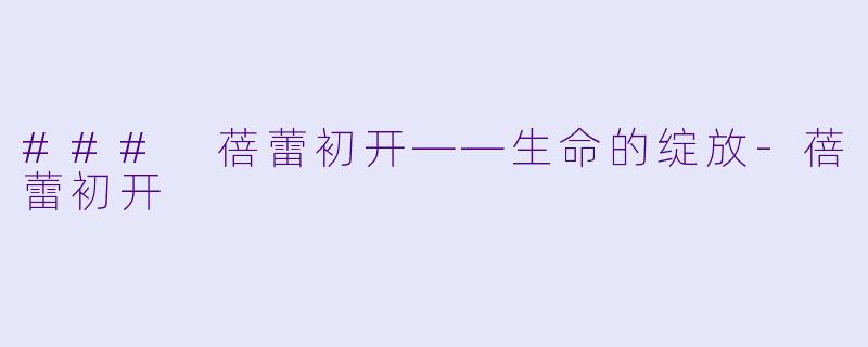 ### 蓓蕾初开——生命的绽放