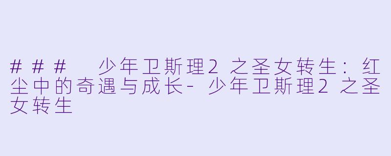 ### 少年卫斯理2之圣女转生:红尘中的奇遇与成长