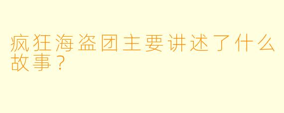疯狂海盗团主要讲述了什么故事？