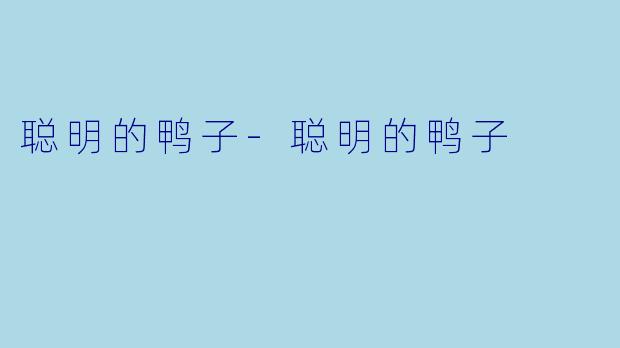 聪明的鸭子