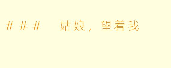 ### 姑娘,望着我