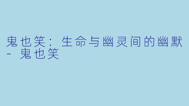 鬼也笑:生命与幽灵间的幽默
