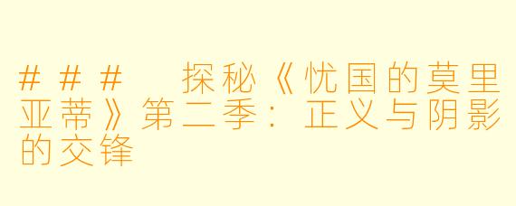 ### 探秘《忧国的莫里亚蒂》第二季:正义与阴影的交锋